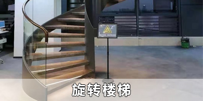 旋轉(zhuǎn)樓梯專題